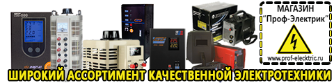 Хорошие сварочные аппараты для дома и дачи цена - Магазин электрооборудования Проф-Электрик в Анапе