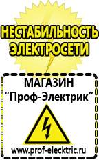 Магазин электрооборудования Проф-Электрик Бензогенераторы электрического тока цены в Анапе