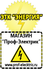 Магазин электрооборудования Проф-Электрик Генератор электричества цена в Анапе