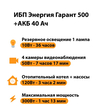 ИБП для котла Энергия Гарант 500 + Аккумулятор 40 Ач 12 В (300Вт - 73мин) - ИБП и АКБ - ИБП для котлов - Магазин электрооборудования Проф-Электрик